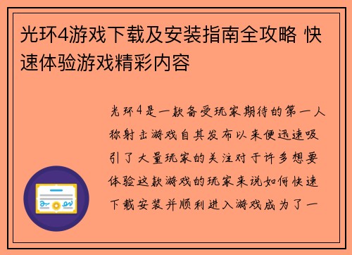 光环4游戏下载及安装指南全攻略 快速体验游戏精彩内容